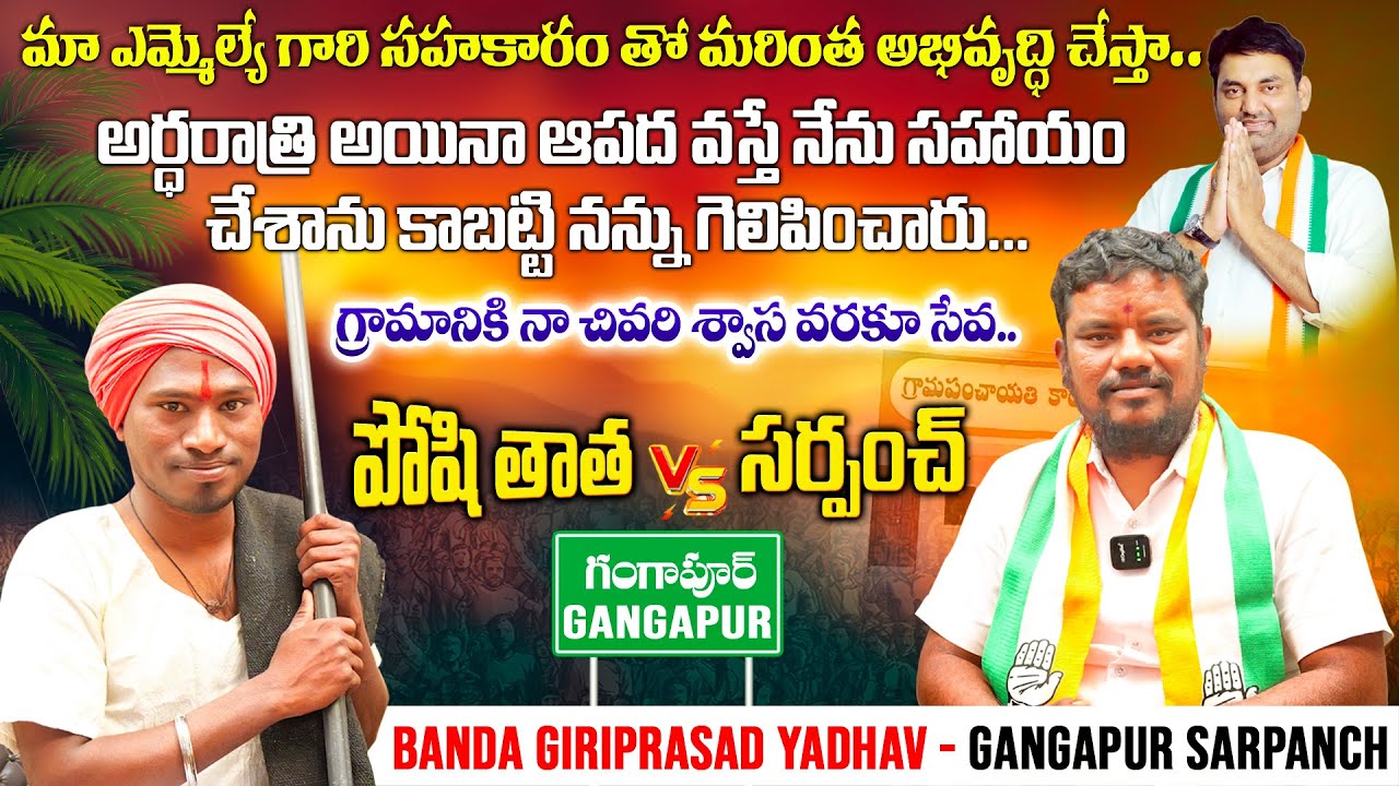 Banda Giriprasad Yadav Exclusive Interview | Gangapur సర్పంచ్ | సర్పంచ్ ఎన్నికలు 2025 | MS TV Telugu