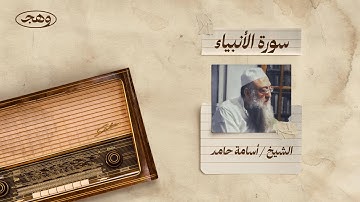 سورة الأنبياء | أسامة حامد
