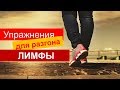 Упражнения для разгона лимфы