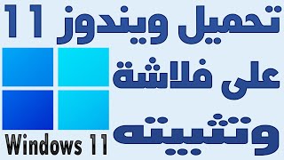 تحميل تثبيت ويندوز Windows 11 على فلاشة بالتفصيل فلاشة بوت ويندوز 11