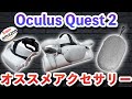 【Oculus Quest 2】購入前＆購入後にチェック！オススメアクセサリーを紹介！全てAmazonで買える！