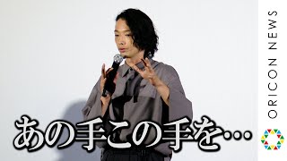 森山未來、21歳から46歳までを一気に演じる　役作りは「あの手この手を使って…」　映画『ボクたちはみんな大人になれなかった』プレミア上映イベント