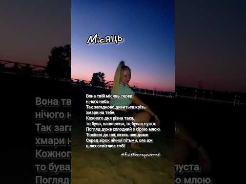 МІСЯЦЬ 🌒🌙 MOON | Дякую за 👍 #місяць #moon #віршіукраїнською #вона #вірш #koshevapoems #автор #life