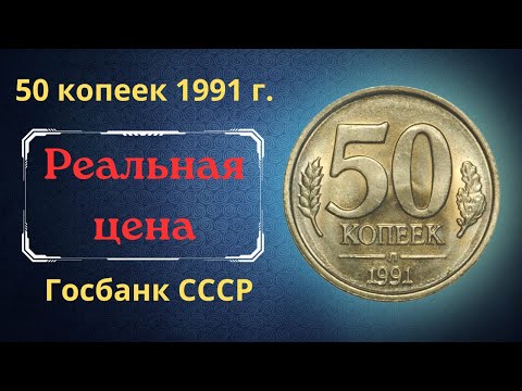 Реальная цена и обзор монеты 50 копеек 1991 года. ЛМД. ГКЧП. Госбанк СССР.