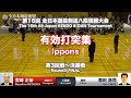 Ippons_Round3-FINAL - 16th All Japan Kendo 8-dan Tournament 2018