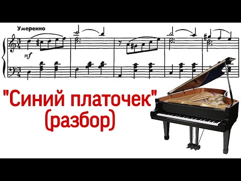 Как играть на фортепиано военную песню "Синий платочек" ("Pro Piano")