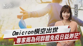Omicron橫空出世 專家揭為何群體免疫日益渺茫【TVBS說新聞】20220609