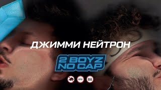 Sqwoz Bab, Джарахов – Джимми Нейтрон (Official Audio)