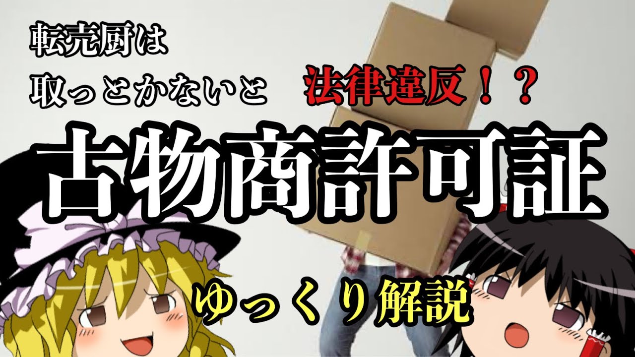 【転売ヤー必見】古物商許可証ってなに？ゆっくり解説するぜ！【ゆっくり解説】