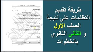 طريقة عمل تظلم على نتيجة اولى و تانية ثانوي بالخطوات - تظلمات الصف الاول و الثاني الثانوي