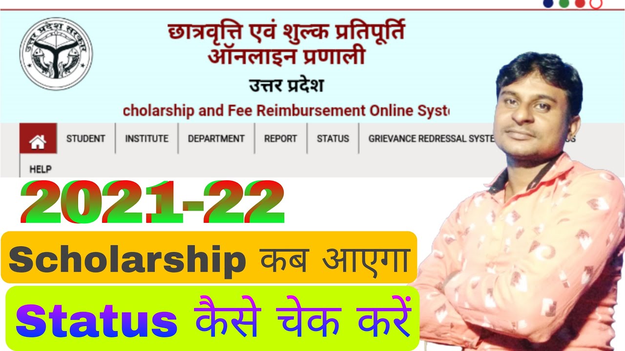 How To Check Up Scholarship Status 2021-22 | UP Scholarship Status Kaise Check Karen