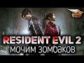 Resident Evil 2 - Прохождение за Клэр на ПК - Часть 1