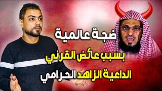 ضجة عالمية بسبب الداعية الزاهد السارق اللص عائض القرني || القصة كاملة