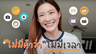 How I Manage My time🌟 ทำหลายอย่าง มีวิธีจัดการเวลายังไง?! | laohaiFrung