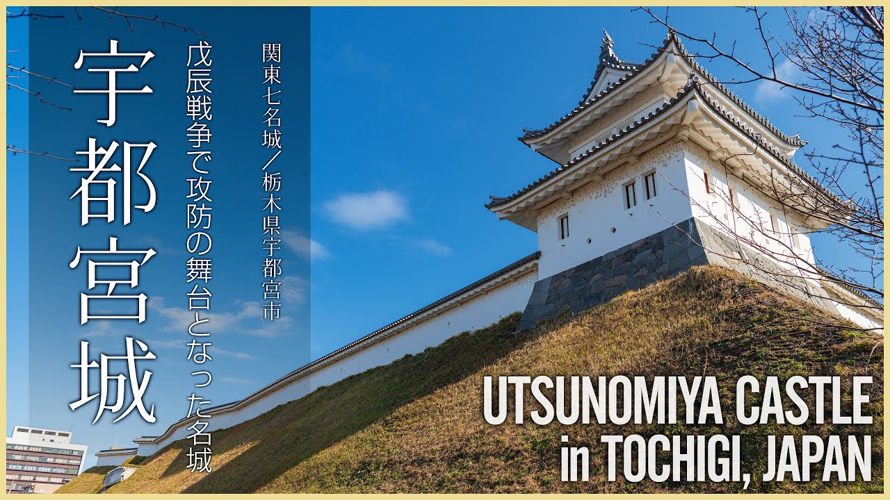 栃木／関東七名城】宇都宮城／戊辰戦争で攻防の舞台となった名城 