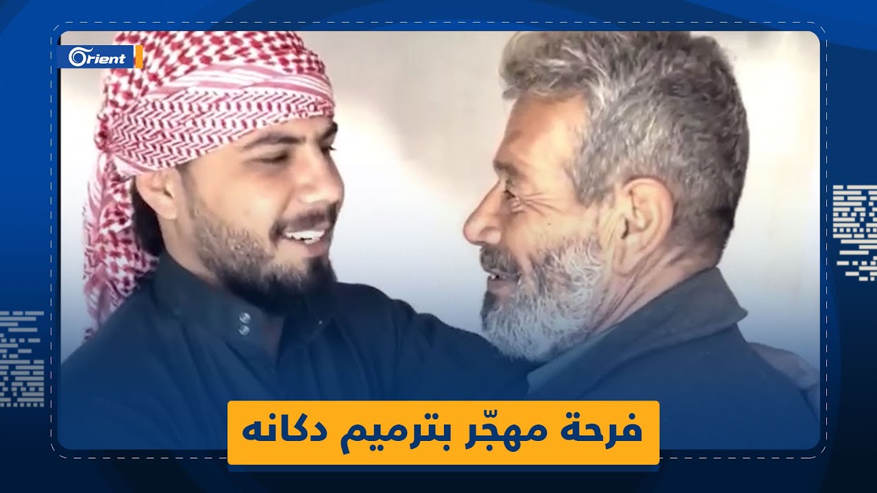 شاهد فرحة مهجر وأب لـ 5 شهداء بعد ترميم وتوسعة دكان صغير يعمل به بقرية خربة الجوز في جسر الشغور