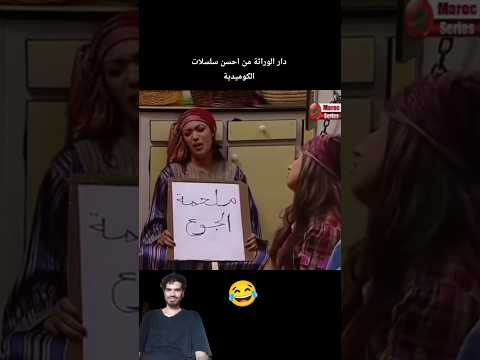 دار الوراثة فين المرقة فين الطاجين