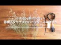 【お部屋を彩る】リースの作り方 - 050 ～＜HappyBirthday＞宿根スターチスのハーフリースの作り方〜