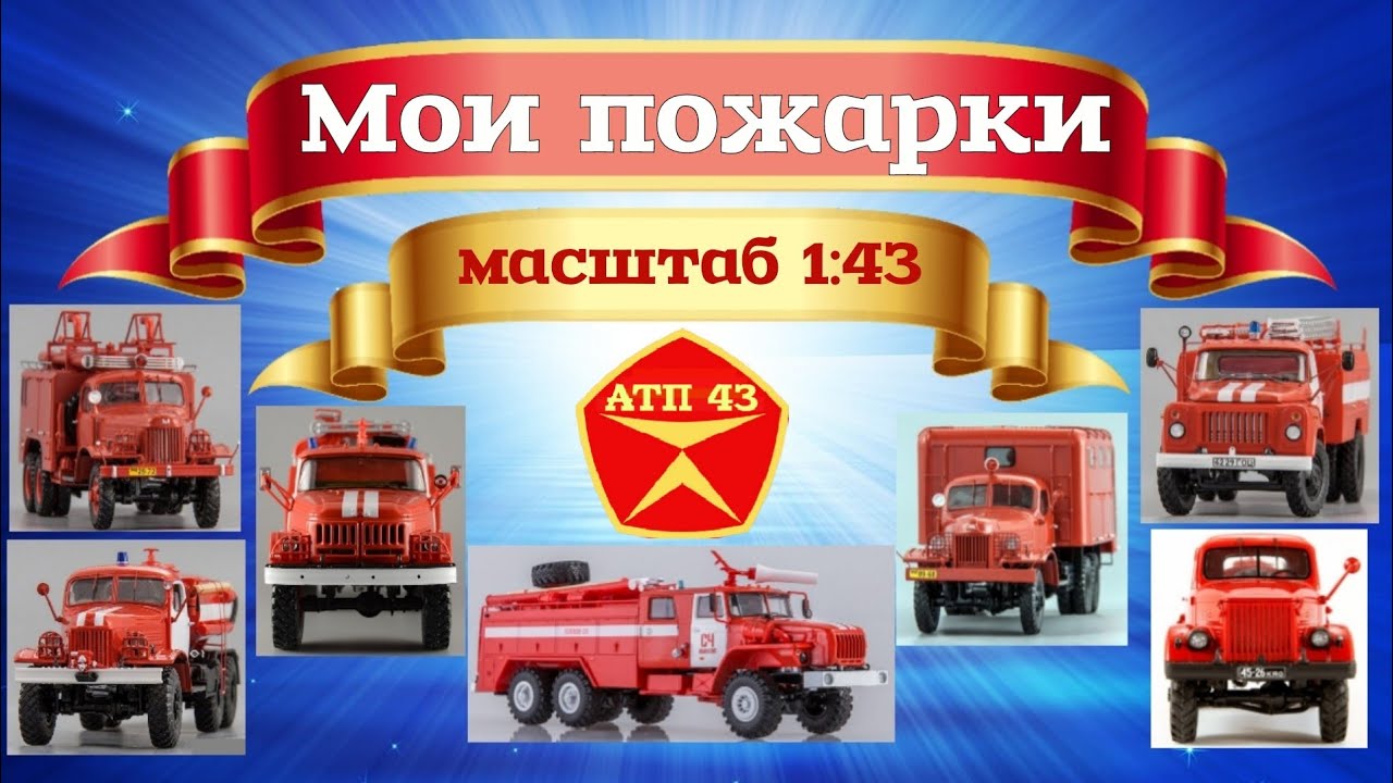 Коллекция пожарных автомобилей