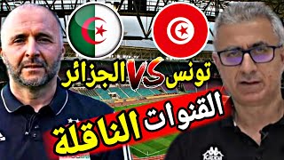 القنوات الناقلة و التردد و التوقيت ل مباراة الودية الجزائر ضد تونس !! algerie vs tunisie