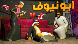 مسلسل ابو نيوف #88 | اطلقت سراح الشيخ صامل شوف السبب لايفوتك 😱🔥!! GTA 5