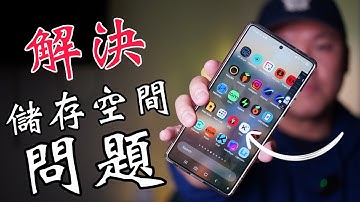 手機是跳出「儲存空間不足」?手機專家 這一招:快速釋放出來!不需要買新手機！