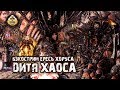 Horus Heresy | Дитя Хаоса | Бэкострим The Station