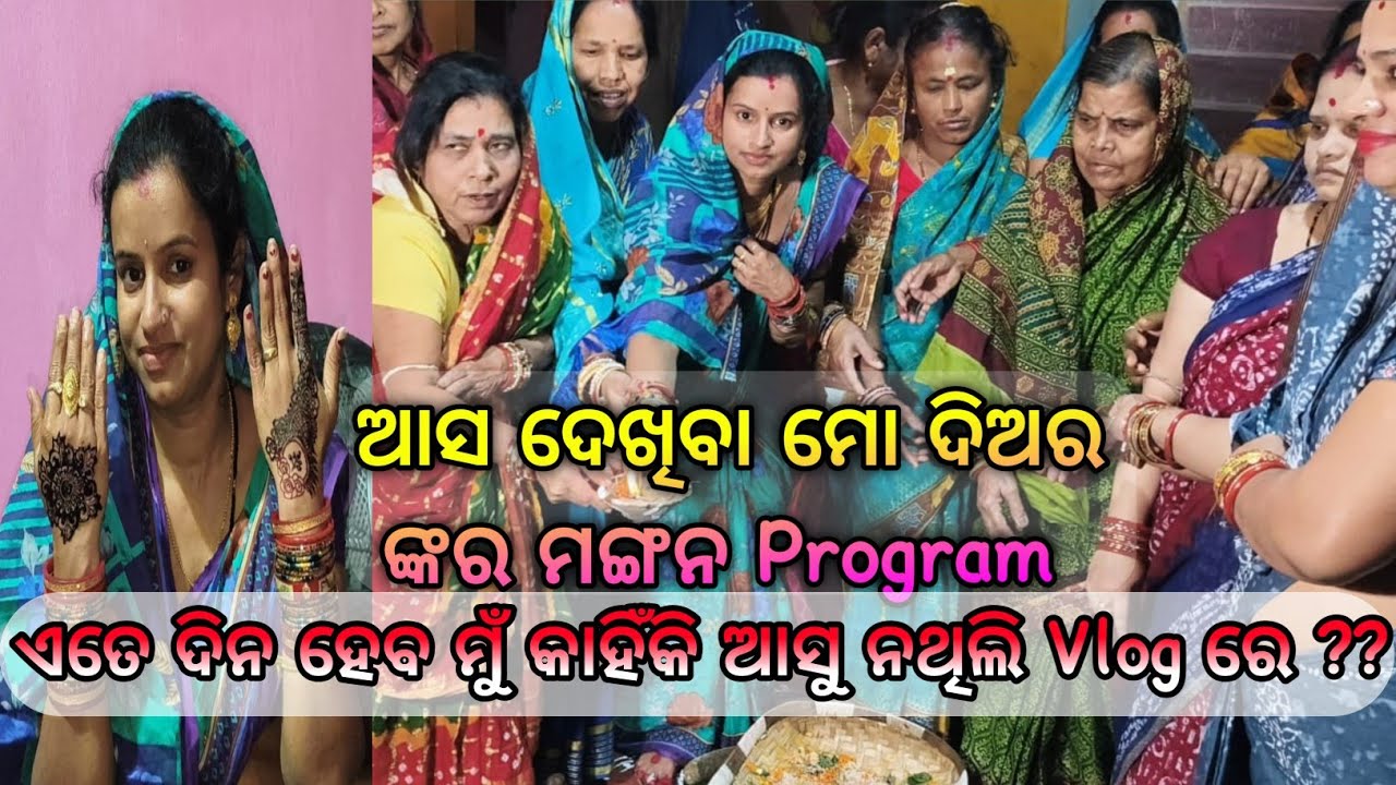 Final ଦିଅର ଙ୍କ ମଙ୍ଗନ || Aadhya shree official vlog || odia vlog 