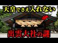 出雲大社の触れてはいけない真実…皇族すら入れない本殿に隠された秘密【都市伝説】