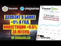 ДЕПОЗИТ В БАНКЕ +5 ЗА ГОД%, ИНВЕСТИЦИИ +6,6% ЗА МЕСЯЦ.