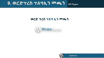 Getting started with WordPress - part 9 - Plugins (Amharic Lang.)