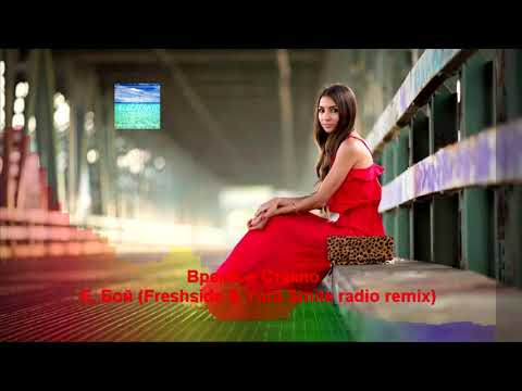 Время и Стекло Е Бой Freshside Yura Smile Radio Remix