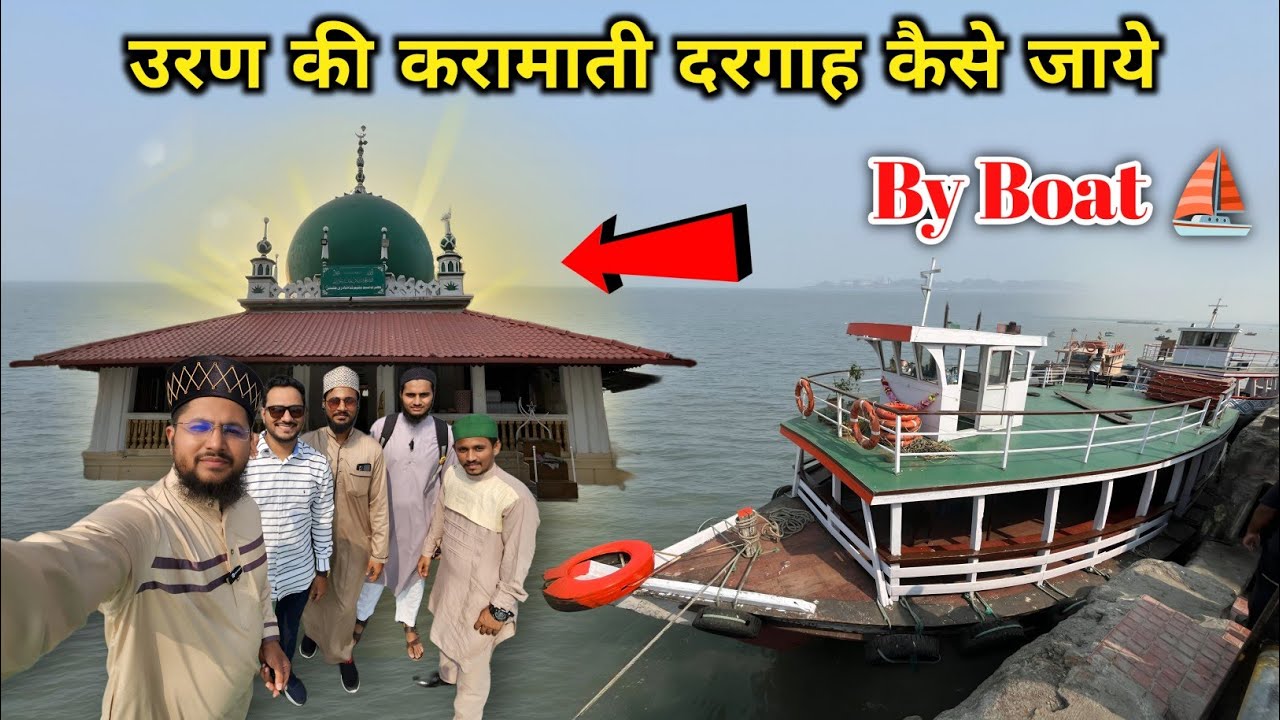 Uran Dargah Kaise Jaye | Uran Dargah By Boat 🚢 | Uran Dargah Jane Ka Rasta | Mukim Shah Qadri Dargah