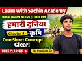 👉 कृषि Chapter 3 Class 8th 🌾 | One Shot Full Explanation 🔥 | Bihar Board NCERT | Raushan Sir