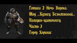 Готика 2. Ночь Ворона. Мод ,,Кузнец Безымянный,,. Паладин-щитоносец. №3. Город Хоринис.
