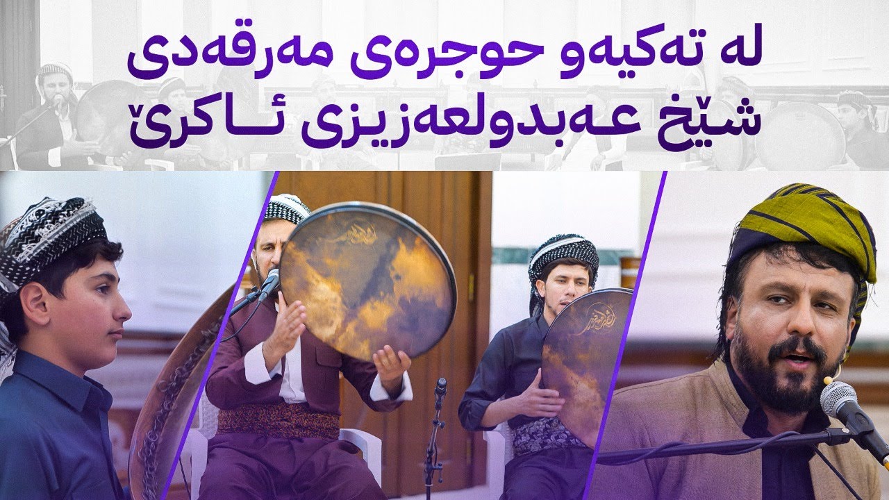 خانەقای ئاڤا : لە تەکیەو حوجرەی مەرقەدی شێخ عەبدولعەزیزی ئاکرێ