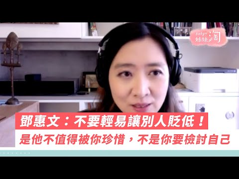 鄧惠文：不要輕易讓別人貶低！是他不值得被你珍惜，不是你要檢討自己| 姊妹淘babyou