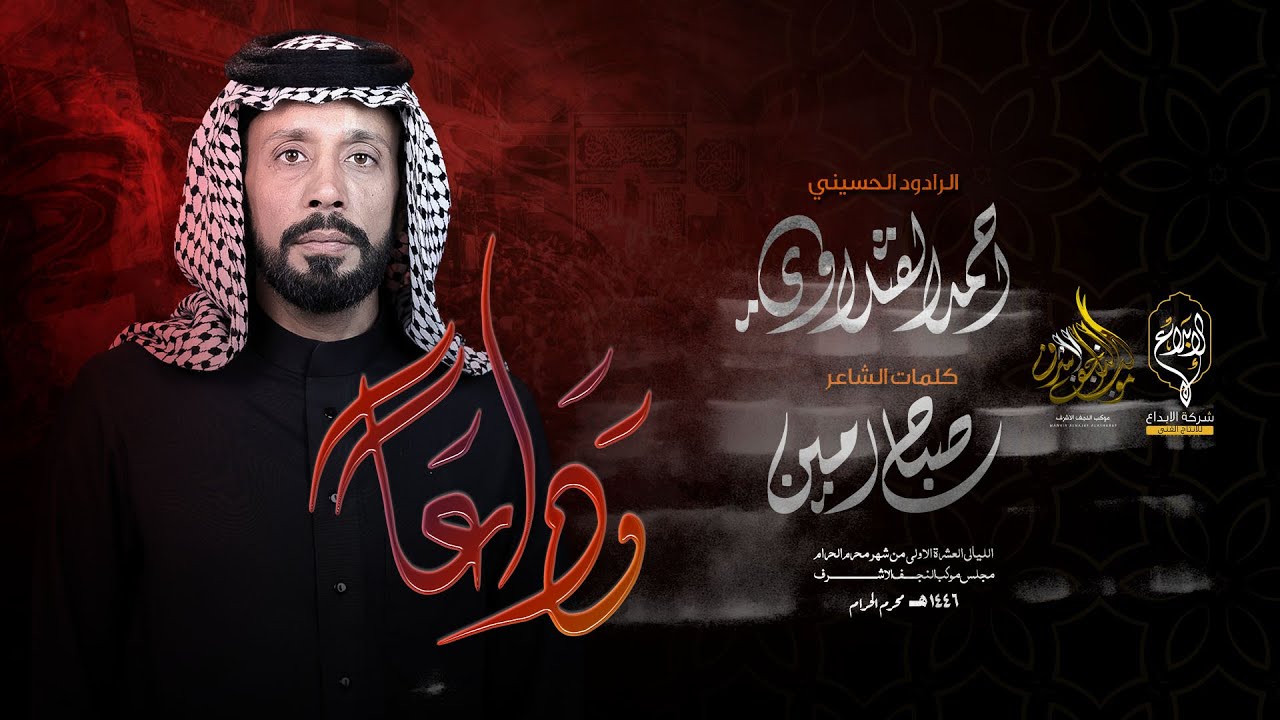 وداعا // الرادود احمد الفتلاوي // موكب النجف الاشرف لطم ليله عاشوراء محرم 1446 هــ