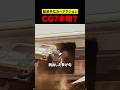 超派手なカーアクション、CG?本物?