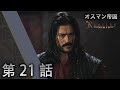 オスマン帝国 - 第 21 話