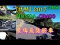 試駕2017 HONDA CB400 黃牌最強街車