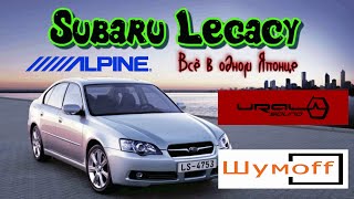 Subaru Legacy Шумоизоляция, замена магнитолы, динамиков и установка 4-х канального усилителя. от KST