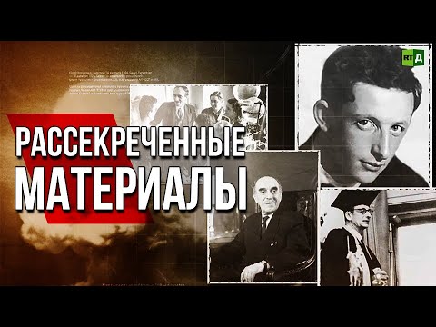 Рассекреченные материалы. Первая атомная бомба СССР