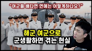 해군 여군으로 배타면 과연 결혼은 할 수 있을까? (여군현실 참교육 3부)