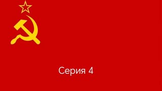 Прохождение за СССР часть 4 #ссср #война #9мая #история