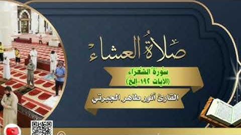 تلاوة من سورة الشعراء للقارئ أنور الجبرتي