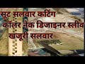 सूट सलवार की कटिंग// कॉलर नेक डिजाइनर स्लीव खजूरी पजामा#newsuitdesignforkarwachauth