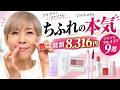 【ちふれの本気】総額8,316円で完成♪大人のプチプラフルメイク9選