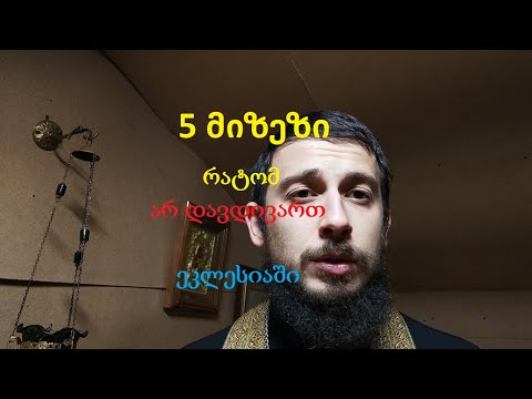 5 მიზეზი რატომ არ დავდივართ ეკლესიაში