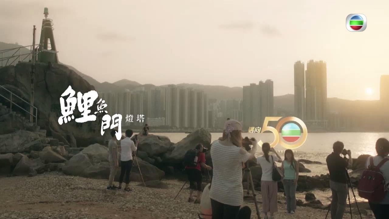 TVB 邁向 50 周年 - 在地同行　鯉魚門　燈塔 (TVB)